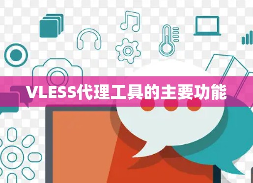 VLESS代理工具的主要功能