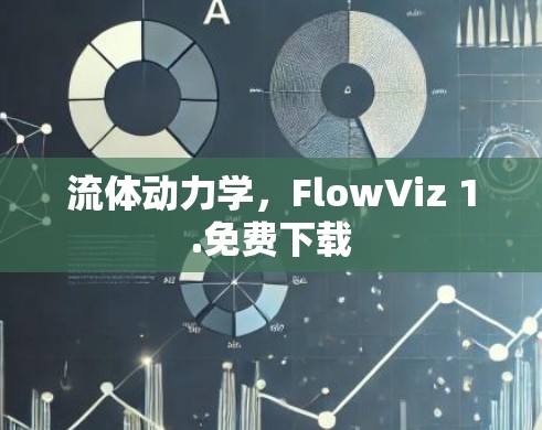 流体动力学，FlowViz 1.免费下载