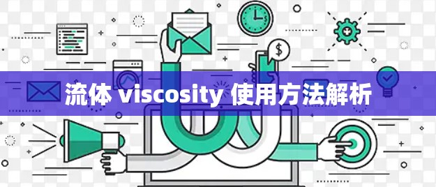 流体 viscosity 使用方法解析