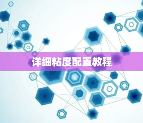 详细粘度配置教程 详细粘度配置教程