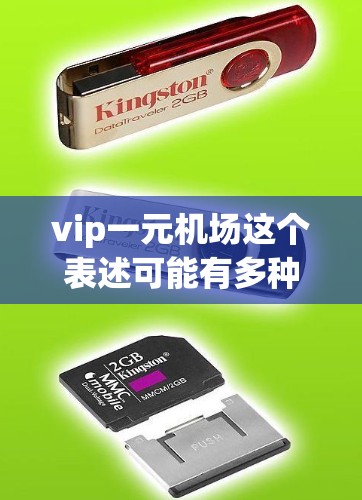 vip一元<strong>机场</strong>这个表述可能有多种解释，具体含义取决于上下文。以下是几种可能的理解