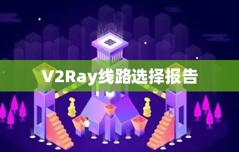 V2Ray线路选择报告 V2Ray线路选择报告