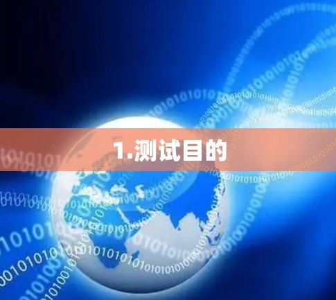 1.测试目的 1.测试目的