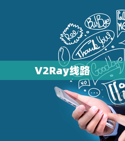 V2Ray线路