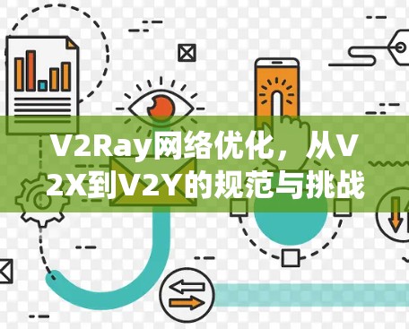 V2Ray网络优化,从V2X到V2Y的规范与挑战 V2Ray网络优化,从V2X到V2Y的规范与挑战