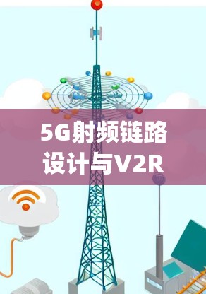 5G射频链路设计与V2Ray网络设置指南