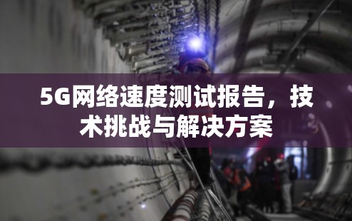 5G网络速度测试报告，技术挑战与解决方案