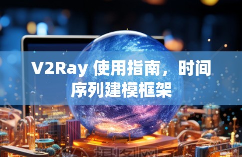 V2Ray 使用指南，时间序列建模框架
