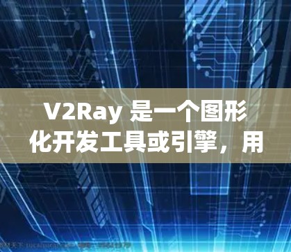 V2Ray 是一个图形化开发工具或引擎,用于创建、设计和渲染图形化项目。以下是一些使用 V2Ray 的技巧和方法 V2Ray 是一个图形化开发工具或引擎,用于创建、设计和渲染图形化项目。以下是一些使用 V2Ray 的技巧和方法
