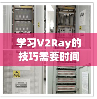 学习V2Ray的技巧需要时间、实践和耐心。以下是一些建议,帮助你系统地学习和应用这些技巧 学习V2Ray的技巧需要时间、实践和耐心。以下是一些建议,帮助你系统地学习和应用这些技巧