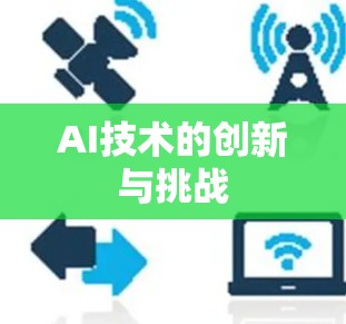 AI技术的创新与挑战