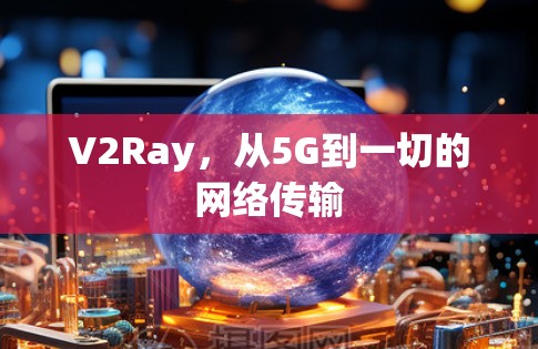 V2Ray，从5G到一切的网络传输