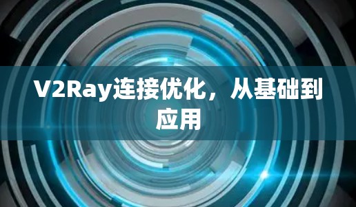 V2Ray连接优化，从基础到应用