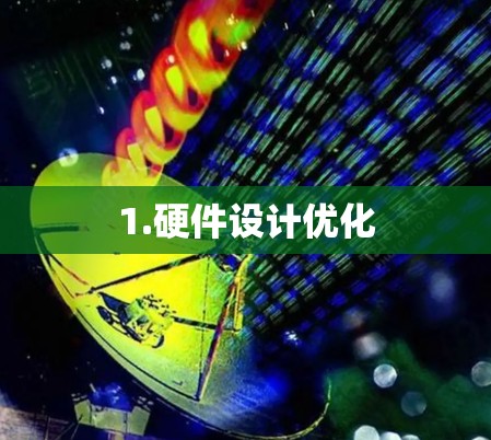1.硬件设计优化 1.硬件设计优化