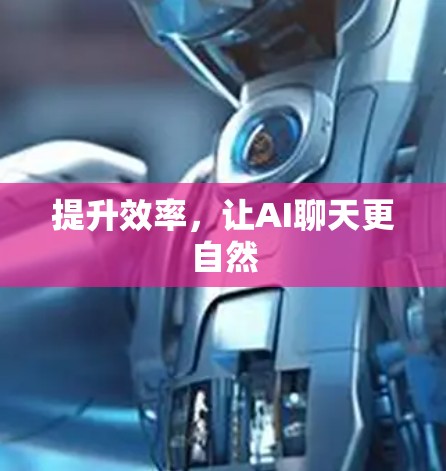 提升效率,让AI聊天更自然 提升效率,让AI聊天更自然