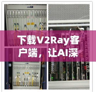 下载V2Ray客户端，让AI深度理解助力生活！