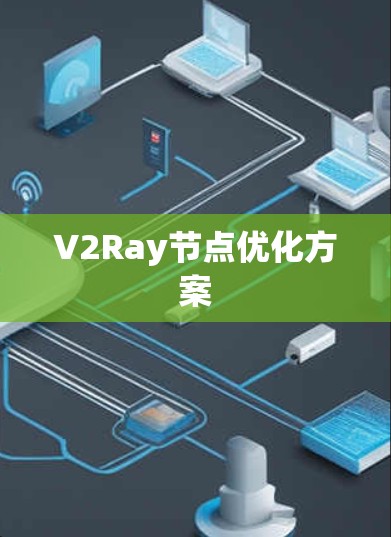 V2Ray节点优化方案 V2Ray节点优化方案