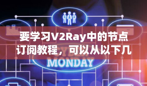 要学习V2Ray中的节点订阅教程,可以从以下几个步骤进行 要学习V2Ray中的节点订阅教程,可以从以下几个步骤进行