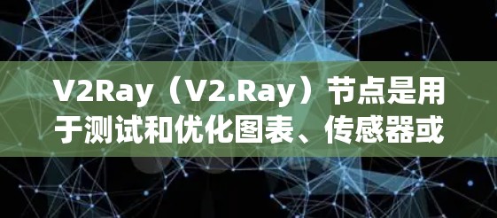 V2Ray(V2.Ray)节点是用于测试和优化图表、传感器或其他节点的工具。当您需要测试V2Ray节点的性能时,通常需要了解其测量速度的实现方式。以下是一些常见的情况和方法 V2Ray(V2.Ray)节点是用于测试和优化图表、传感器或其他节点的工具。当您需要测试V2Ray节点的性能时,通常需要了解其测量速度的实现方式。以下是一些常见的情况和方法