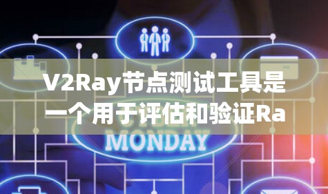 V2Ray节点测试工具是一个用于评估和验证Ray协议系统功能的工具。以下是一些关于如何使用该工具的详细步骤和注意事项 V2Ray节点测试工具是一个用于评估和验证Ray协议系统功能的工具。以下是一些关于如何使用该工具的详细步骤和注意事项