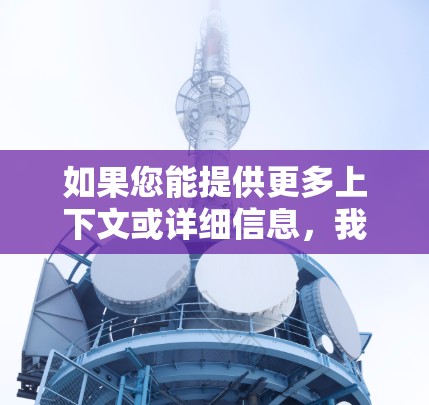 如果您能提供更多上下文或详细信息，我可以给出更准确的解答