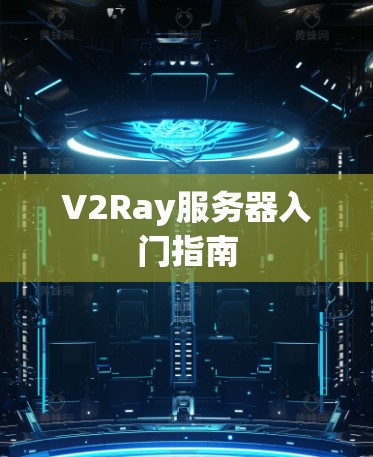 V2Ray服务器入门指南 V2Ray服务器入门指南