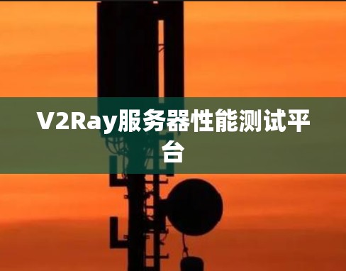 V2Ray服务器性能测试平台 V2Ray服务器性能测试平台