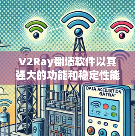 V2Ray翻墙软件以其强大的功能和稳定性能在翻墙领域备受关注。以下是对V2Ray翻墙软件的稳定<strong>梯子</strong>的评测