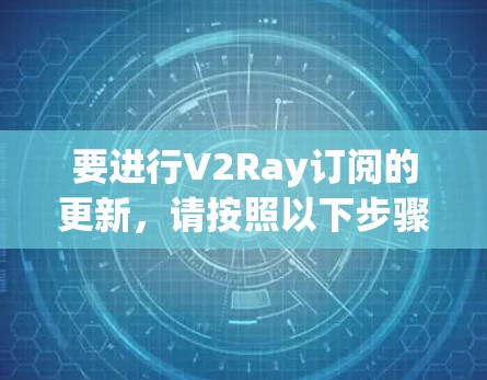要进行V2Ray订阅的更新，请按照以下步骤操作