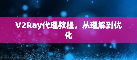 V2Ray代理教程，从理解到优化