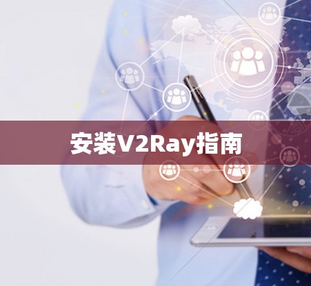 安装V2Ray指南 安装V2Ray指南