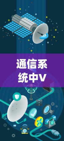 通信系统中V2rayN协议的创新应用与稳定性评估 通信系统中V2rayN协议的创新应用与稳定性评估