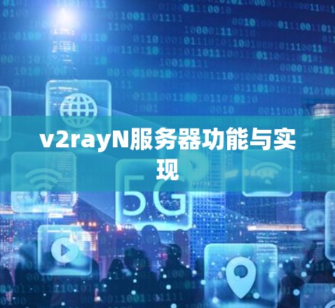 v2rayN服务器功能与实现