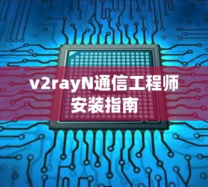 v2rayN通信工程师安装指南