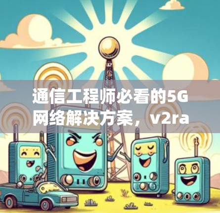通信工程师必看的5G网络解决方案,v2rayNG latest version 通信工程师必看的5G网络解决方案,v2rayNG latest version