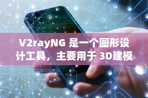 V2rayNG 是一个图形设计工具,主要用于 3D建模和设计。如果你正在寻找下载这个工具,以下是一个详细的下载链接和使用指南 V2rayNG 是一个图形设计工具,主要用于 3D建模和设计。如果你正在寻找下载这个工具,以下是一个详细的下载链接和使用指南