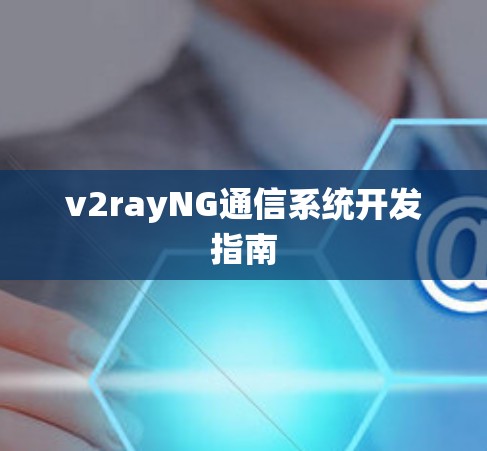 v2rayNG通信系统开发指南 v2rayNG通信系统开发指南
