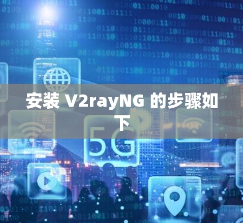 安装 V2rayNG 的步骤如下 安装 V2rayNG 的步骤如下