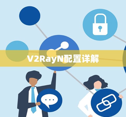 V2RayN配置详解 V2RayN配置详解