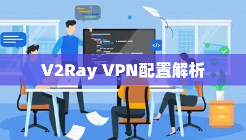 V2Ray VPN配置解析 V2Ray VPN配置解析