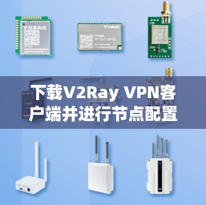 下载V2Ray VPN客户端并进行节点配置是一个专业且细致的过程。以下是一个分步指南,帮助您完成任务 下载V2Ray VPN客户端并进行节点配置是一个专业且细致的过程。以下是一个分步指南,帮助您完成任务