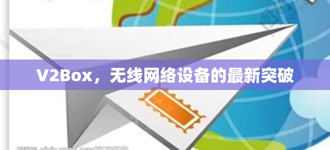 V2Box,无线网络设备的最新突破 V2Box,无线网络设备的最新突破