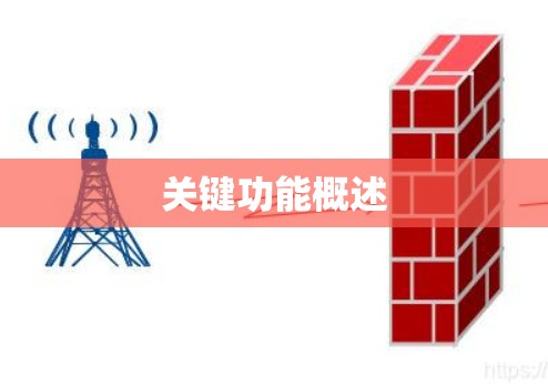 关键功能概述