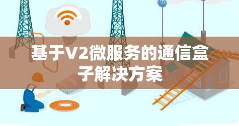 基于V2微服务的通信盒子解决方案 基于V2微服务的通信盒子解决方案
