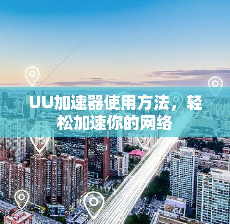 UU加速器使用方法，轻松加速你的网络