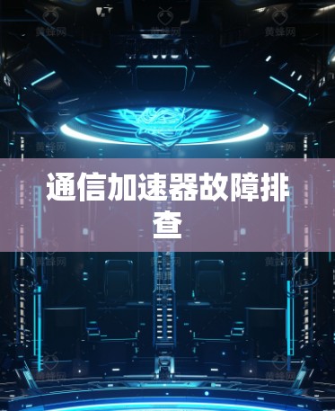 通信加速器故障排查