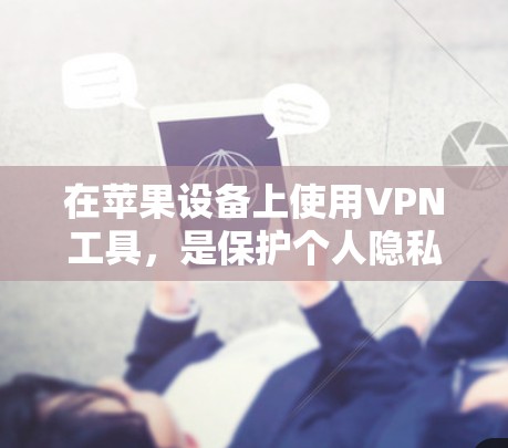 在苹果设备上使用VPN工具,是保护个人隐私和网络安全的一种有效方式。以下是一些苹果端的VPN工具推荐,帮助您选择适合自己的解决方案 在苹果设备上使用VPN工具,是保护个人隐私和网络安全的一种有效方式。以下是一些苹果端的VPN工具推荐,帮助您选择适合自己的解决方案