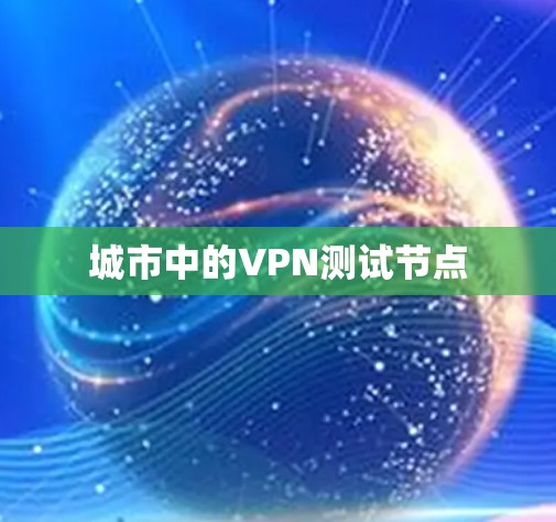 城市中的VPN测试节点 城市中的VPN测试节点
