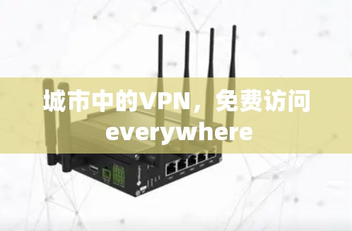 城市中的VPN,免费访问 everywhere 城市中的VPN,免费访问 everywhere