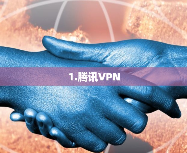1.腾讯VPN 1.腾讯VPN